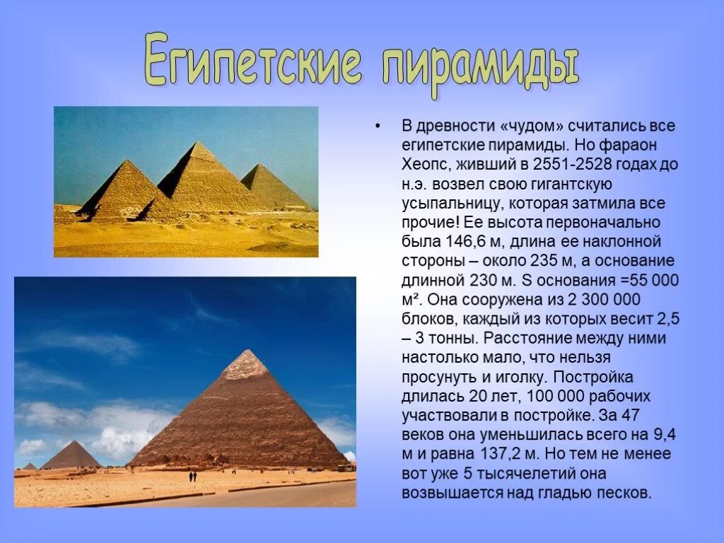 Два факта о строительстве пирамиды хеопса. 7 Чудес света пирамиды в Египте. Пирамида Хеопса в Египте чудо света. 7 Чудес света пирамида Хеопса. Пирамида Хеопса семь чудес света 5 класс.