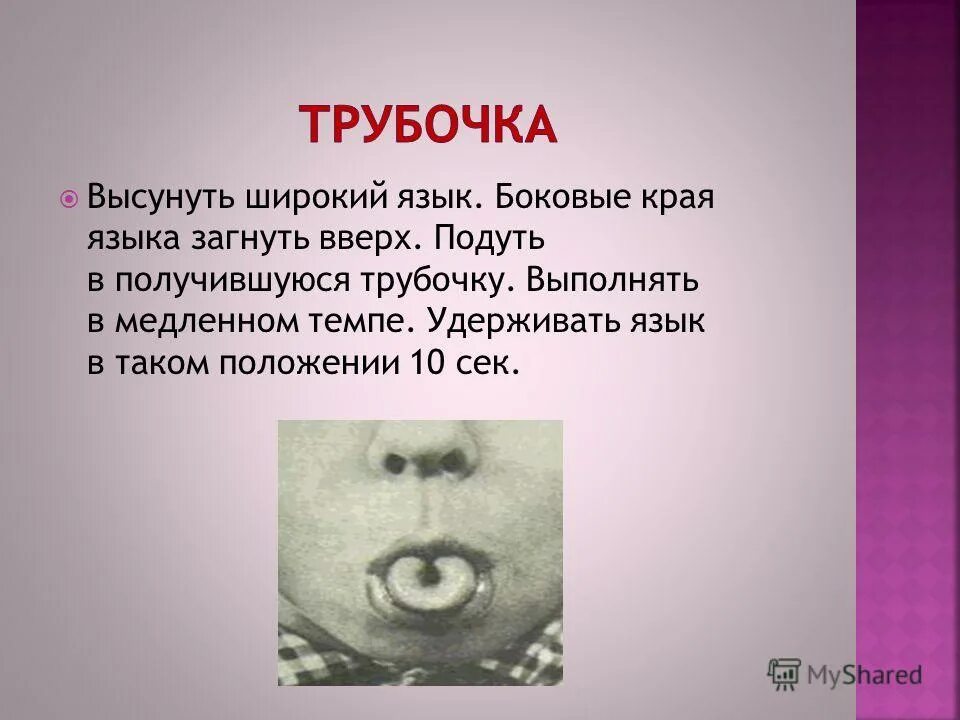 как согнуть язык