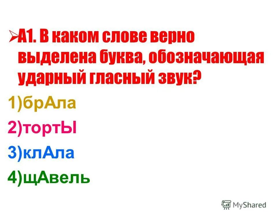 Правильно выделен ударный гласный в слове. Правильно выделен ударный гласный в существительных.