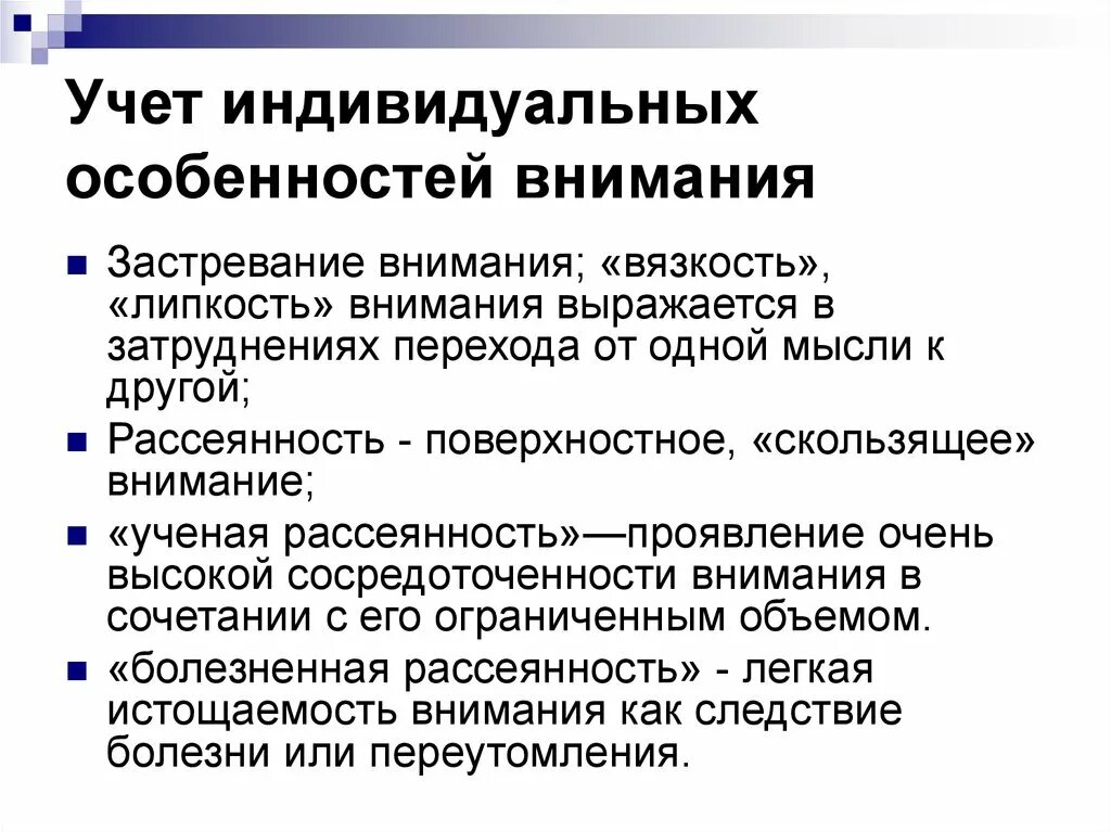 Индивидуальные характеристики индивида. Индивидуальные особенности внимания. Учет индивидуальных особенностей. Особенности процесса внимания. Учет индивидуальных особенностей внимания в учебной деятельности.