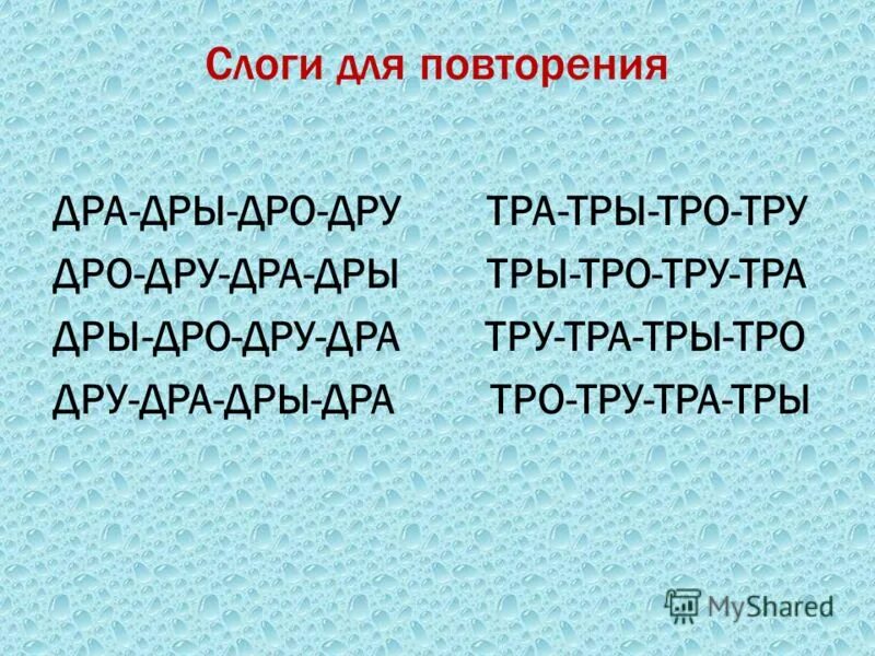 Автоматизация звука р дра. Автоматизация звука р в слогах. Автоматизация звука р в слогах дра. Автоматизация звука р в словах дра. Повторим по слогам