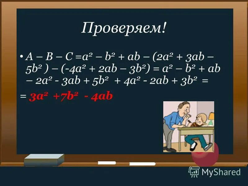 Многочлены которые состоят из одного слагаемого называются. (ab^2)^3. (ab)^2. степень многочлена 2ab-5b. многочлены которые состоят из двух слагаемых называются.