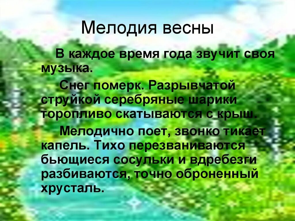 Мелодии весеннего леса 3 класс. Сочинение на тему мелодии весеннего леса. Небольшой текст на тему мелодия весеннего леса. Сочинение мелодии весеннего весеннего леса. Рассказ на тему весенний Ле.