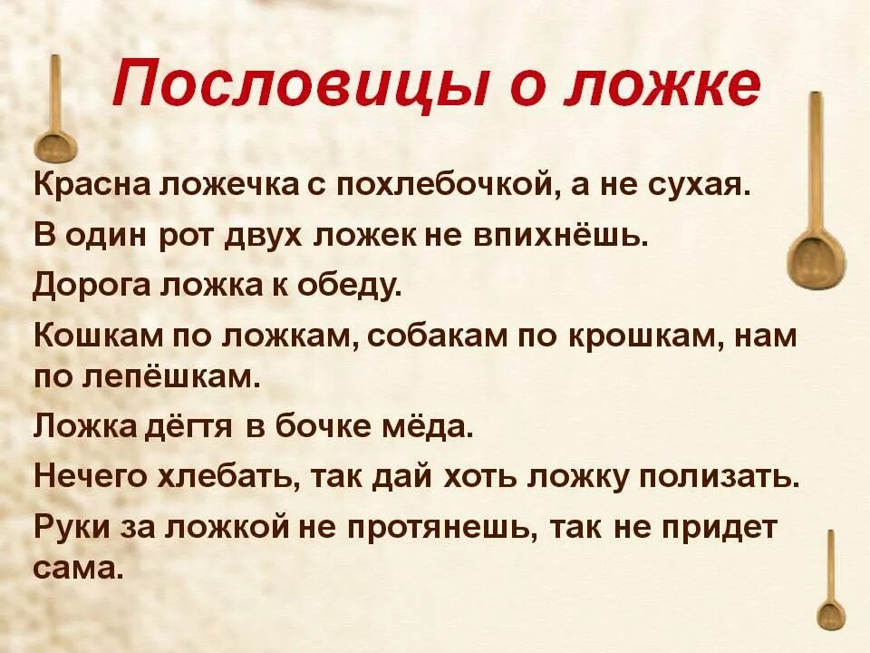 Есть слово домашнюю. Пословицы про ложку. Пословицы и поговорки про ложку. Пословицы о ложках. Пословицы о посуде.