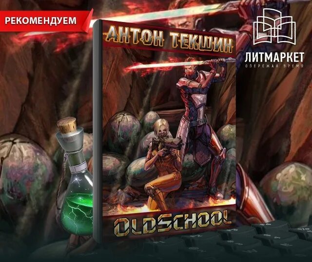 Текшин непутевый демон 3. Антон Текшин. Текшин а.в. "goodgame". Текшин Антон - цикл волшебство. Текшин размороженный аудиокнига.