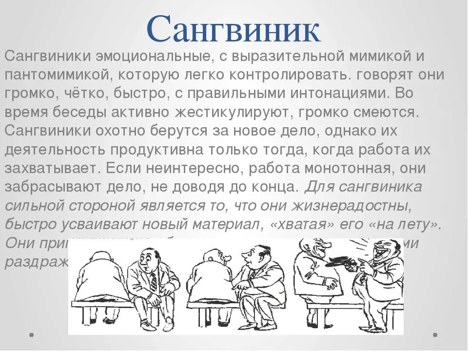 Сангвини. Сангвиник. Сангвинистический Тип темперамента. Сангвинический темперамент характеризуется. Сангвиник описание.