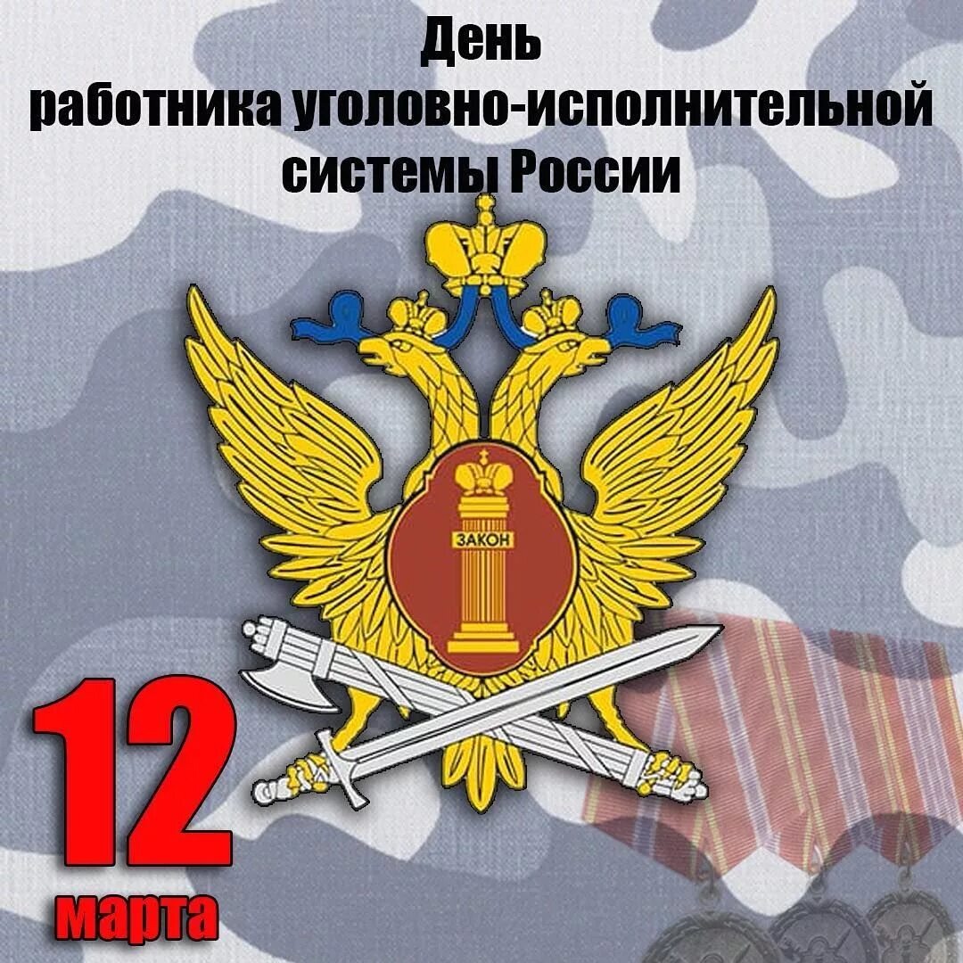 Поздравления с фсин россии. День УИС. День работника уголовно-исполнительной системы. С днем работника уголовно испол. С днем работника УИС.