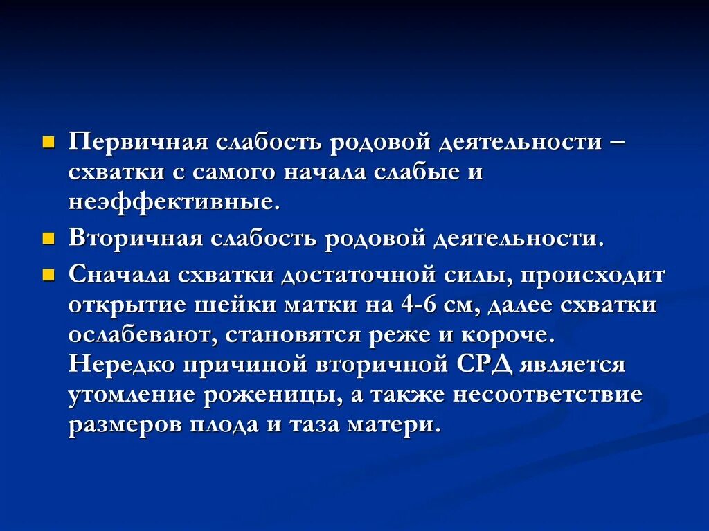 Первичная и вторичная слабость родовой деятельности. Клиника первичной и вторичной слабости родовой деятельности. Осложнения вторичной слабости родовой деятельности. Чем отличаются первичная и вторичная слабость родовой деятельности. Сначала схватки