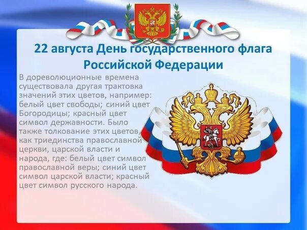 22 мая рф. День государственного флага. 22 Августа день флага России. Празднованию дня государственного флага Российской Федерации. День флага России в 2022 году.