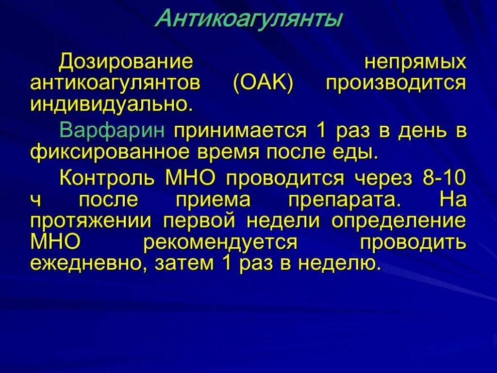 Варфарин это. Непрямые антикоагулянты. Дозирование антикоагулянтов. Варфарин непрямой антикоагулянт. Антикоагулянты презентация.