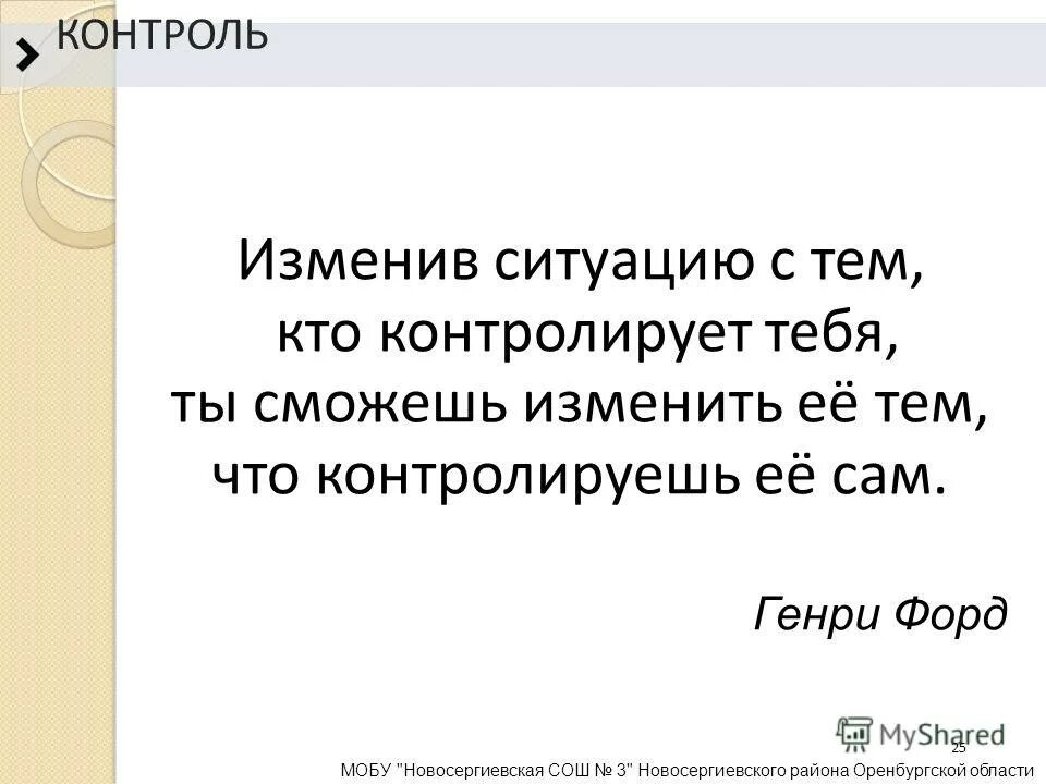Контролирую ситуацию. Контроль ситуации цитаты. изменив ситуацию с тем кто контролирует. я контролирую ситуацию. то что ты контролируешь контролирует тебя.