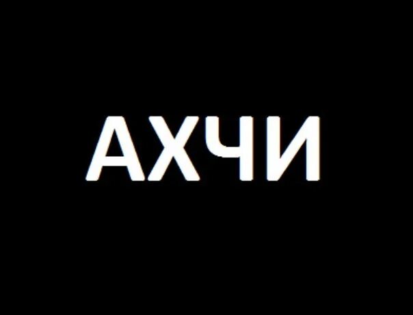 Как переводится джана на русский. Ахчи. Ахчи Джан. Ахчи с армянского на русский. Ахчи. Картинка.