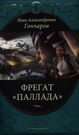 Гончаров Фрегат Паллада книга. Аудиокниги фрегат паллада