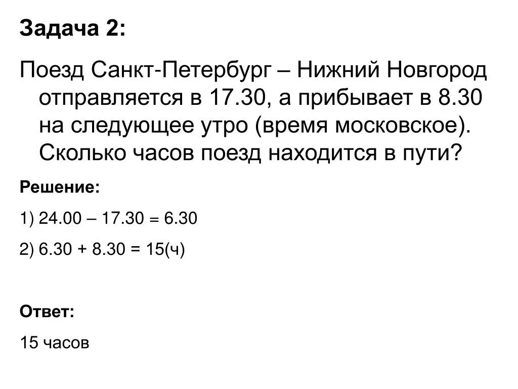 8 мин 15 2 ч. Нижний Новгород задачи математические. Задачи на расписание поездов. Задача из Санкт-Петербурга. Поезд отправился из Санкт-Петербурга в 23ч 15 мин и прибыл в Москву.