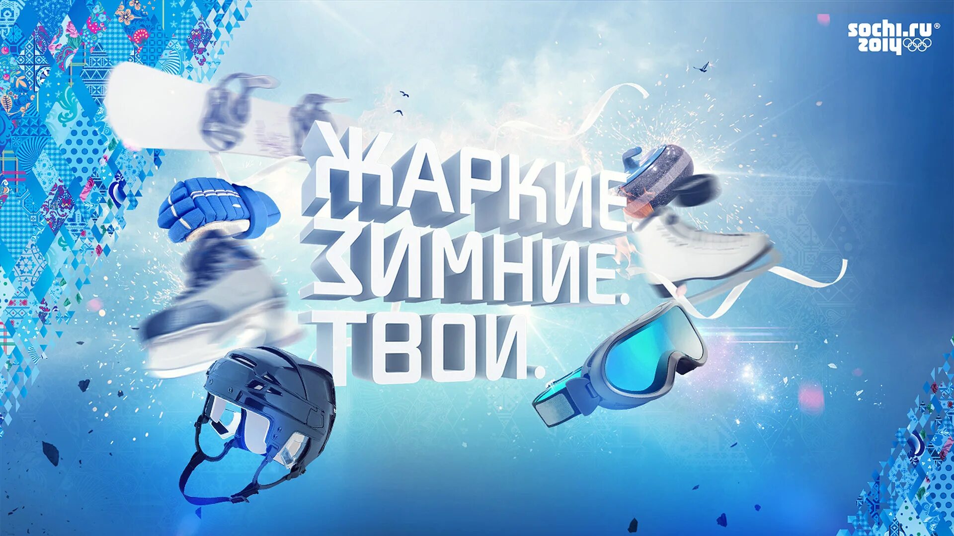 Жаркие зимние твои сочи. Зимние олимпийские игры 2014. Зимние. Жаркие зимние твои сочи. Медведь символ россии.