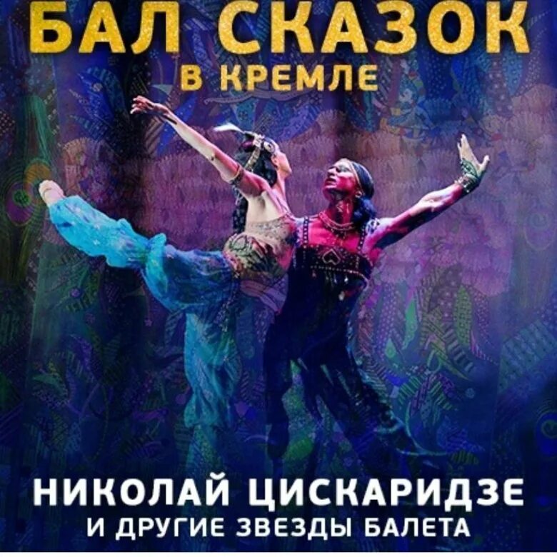 Бал сказок балет. Афиша бал сказок. Билет на бал. Бал сказок балет 2023. Билеты на бал