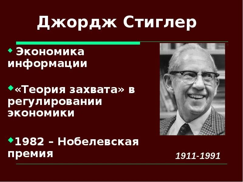 Теория социальной экономики. Джордж Стиглер (1911—1991). Джордж Стиглер Нобелевская премия. Теория социального рыночного хозяйства. Стиглер экономическая теория информации.