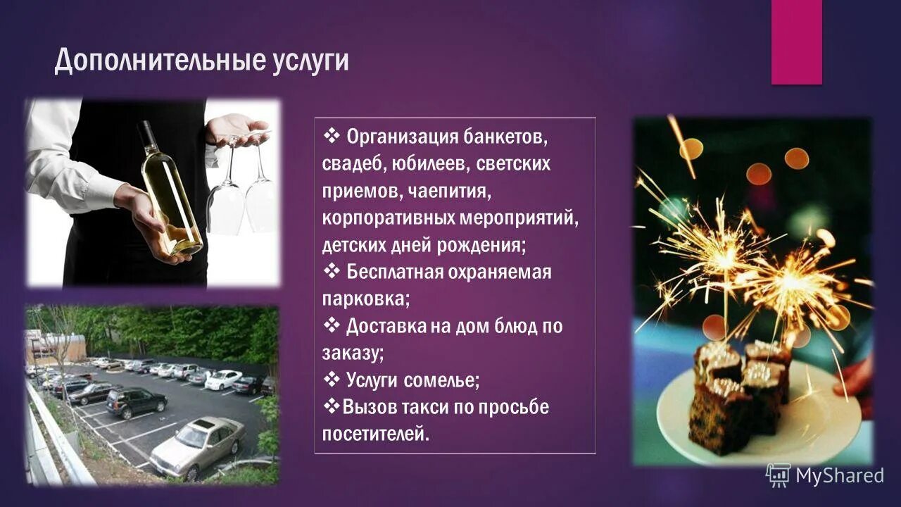 дополнительные услуги предприятия