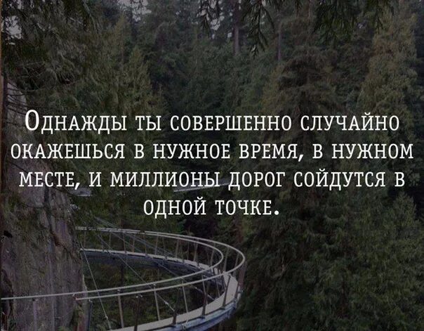 Изменила совершенно случайно. В нужное время в нужном месте. однажды, совершенно случайно. однажды ты окажешься в нужное. оказаться в нужном месте.