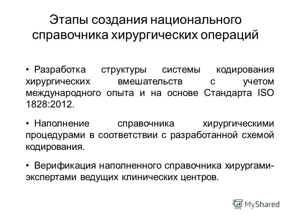 Операция разработка. Структура хирургической операции. этапы построения медицинских информационных систем. кодировка и хирургическая операция. коды хирургических операций и манипуляций.