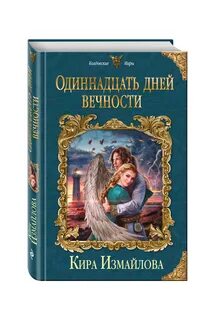 Одиннадцать дней