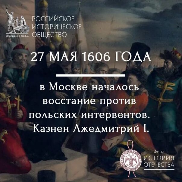 27 Мая 1606 в Москве началось восстание против польских интервентов. Восстание против Лжедмитрия 1. 17 Мая 1606 год событие. 17 Мая 1606 восстание против Поляков картинки. Восстал он против мнений