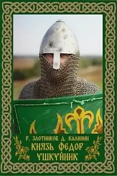 Злой русич. Древний воин русич. Злая русь схватка. Книга злая русь зима 1237. Читать попаданцы в древнюю русь.