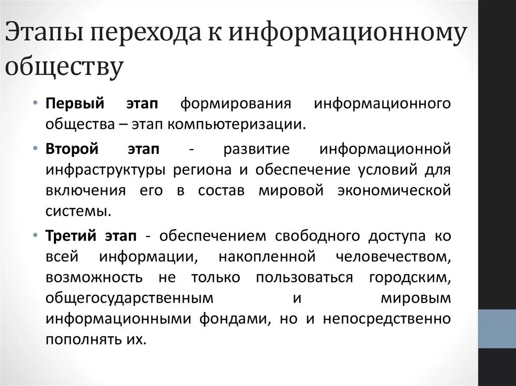 Этапы информационного анализа. Основные этапы перехода к информационному обществу. Информационное общество. Понятие информационного общества. Пути перехода к информационному обществу.