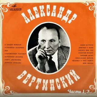 Вертинский романсы