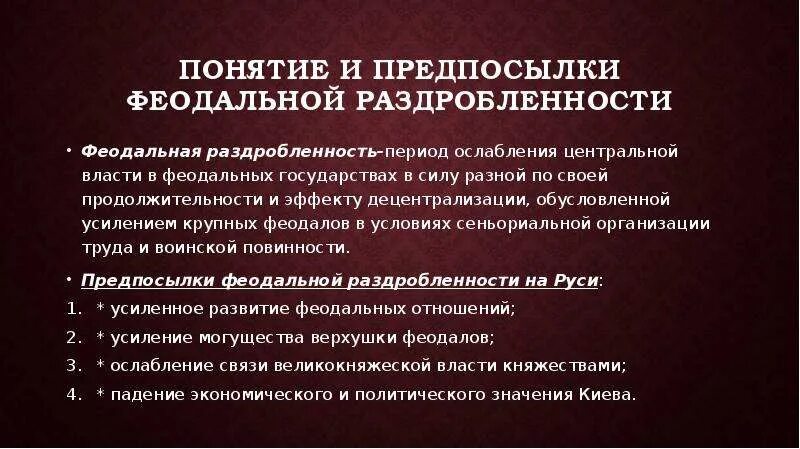 Понятие феодальной раздробленности. Понятие феодальной раздробленности на Руси. Хронологические рамки периода феодальной раздробленности. Феодальная раздробленность на Руси термин. Политическая раздробленность определение