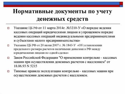 Аудит учета денежных средств
