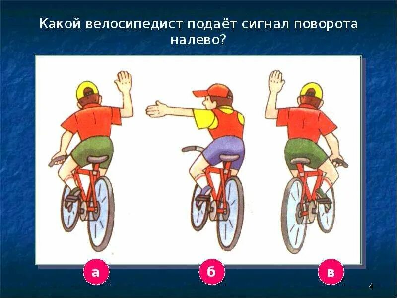 Какой сигнал подает судно перед поворотом влево. Какой велосипедист подаёт сигнал поворота налево?. сигналы дорожного движения велосипедистов. велосипедист поворот налево. сигналы подаваемые велосипедистом.