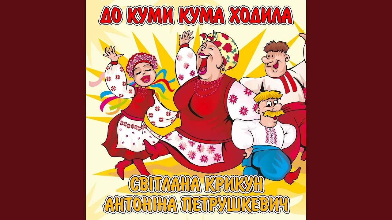 Кума кумушка это. Кума кумушка это