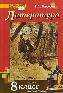 Учебник литературы 8 класс фгос