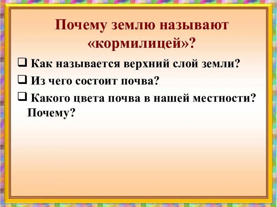 Земля кормилица 4 класс. Почему землю называют кормилицей. Почему почву называют кормилицей. Земля кормилица презентация 4 класс. Мир 4 класс земля кормилица проект.