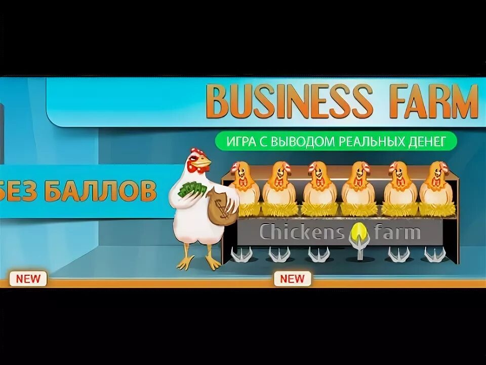 Чикен фарм. Игра Chickens-Farm с выводом денег. Игра с выводом денег куриная ферма. Chickens Farm biz. Чикен игра с выводом