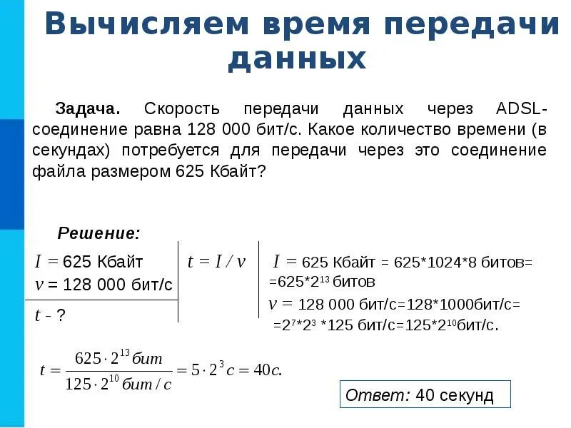 Какова скорость информации. Скорость передачи данных через ADSL. Скорость передачи данных по сети. Задачи на скорость передачи данных. Бит это скорость передачи данных.