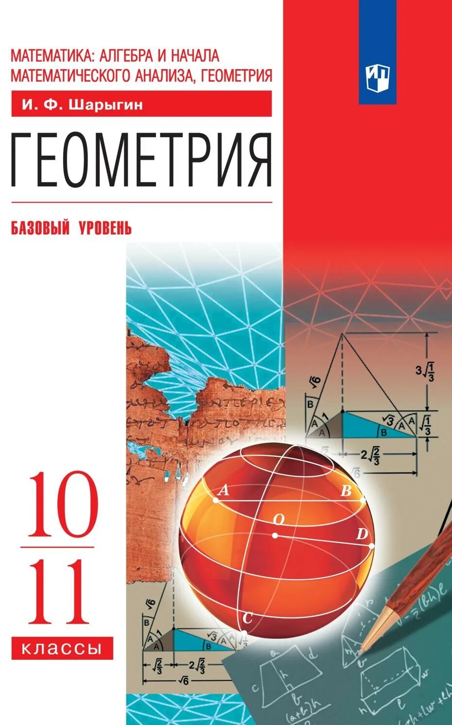 Геометрия базовый уровень 10 11 классы