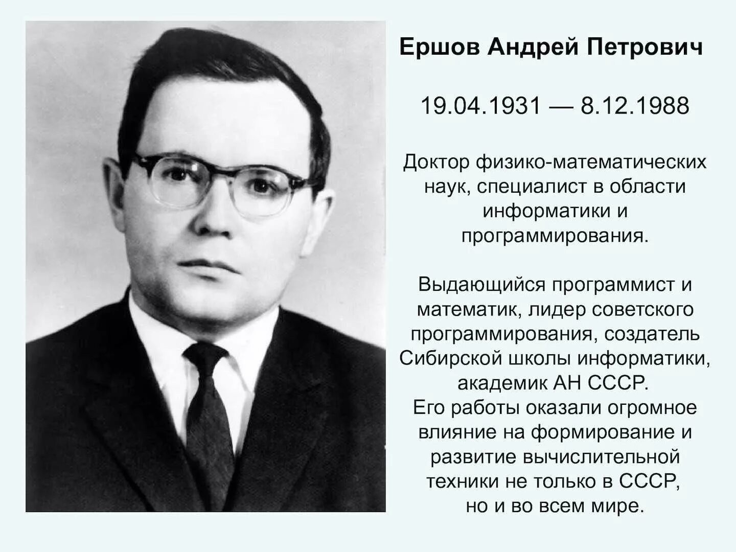 Автор 1. Андрей Петрович Ершов. П Ершов. Академик Ершов Андрей Петрович. Ершов Андрей Петрович вклад в информатику.