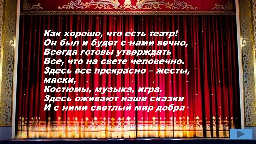 Театр вечен всегда. Как хорошо что есть театр. Стихи о театре. Как хорошо что есть театр стих. Стихотворение в театре.