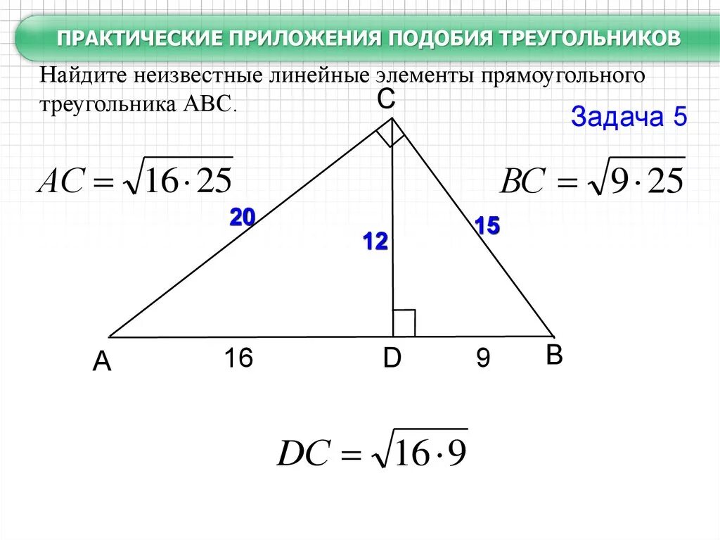 Подобие в огэ по математике. Практические приложения подобия треугольников 8 класс задачи. геометрия 8 класс практические приложения подобия треугольников. подобие прямоугольных треугольников. подобие прямоугольных треугольников задачи.