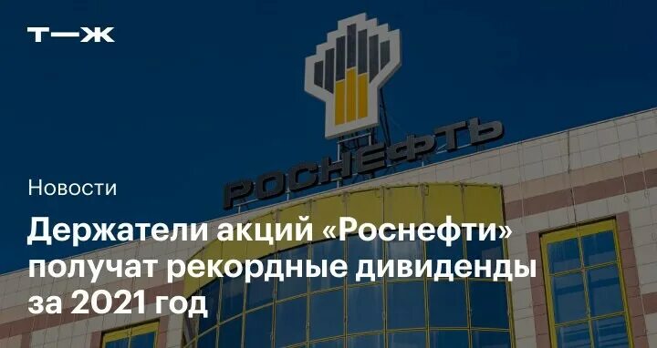 Роснефть дивиденды. Акционеры Роснефти на 2021 год. Дивидендная политика Роснефти. Роснефть собрание годовое. Премия роснефть 2024