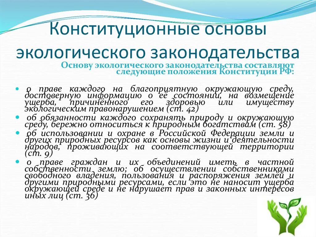 Природное законодательство. Основные конституционные основы экологического права. Конституционные основы экологического законодательства. Экологическое положение в Конституции РФ. Основы природоохранного законодательства.