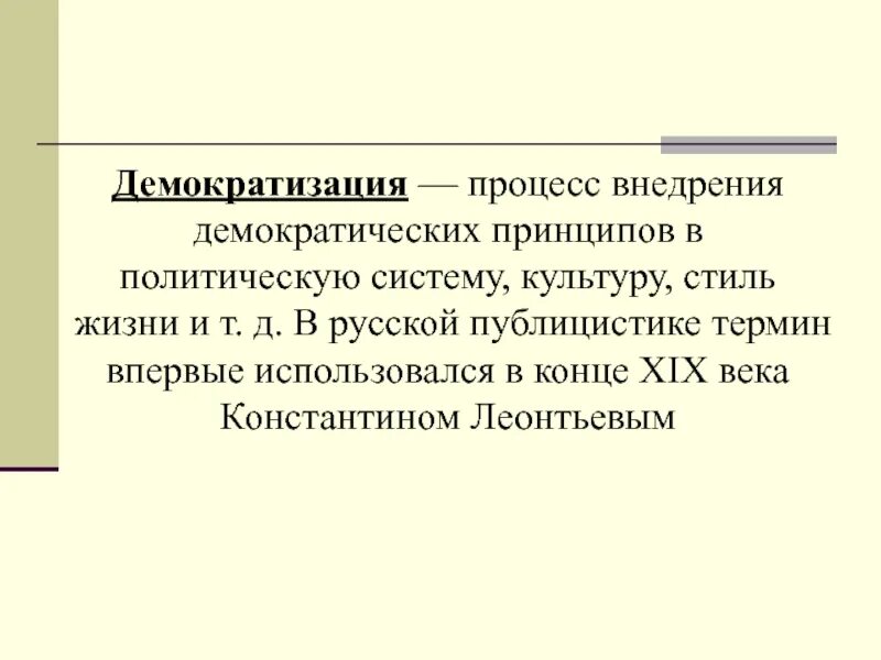 Демократические принципы политической жизни. Демократизация культуры 19 века. Процесс внедрения демократических принципов. Демократизация это процесс внедрения. Демократизация культуры это в истории.