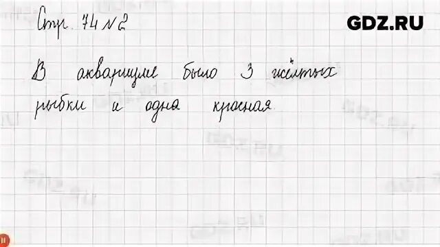 Математика 2 класс стр 74 75