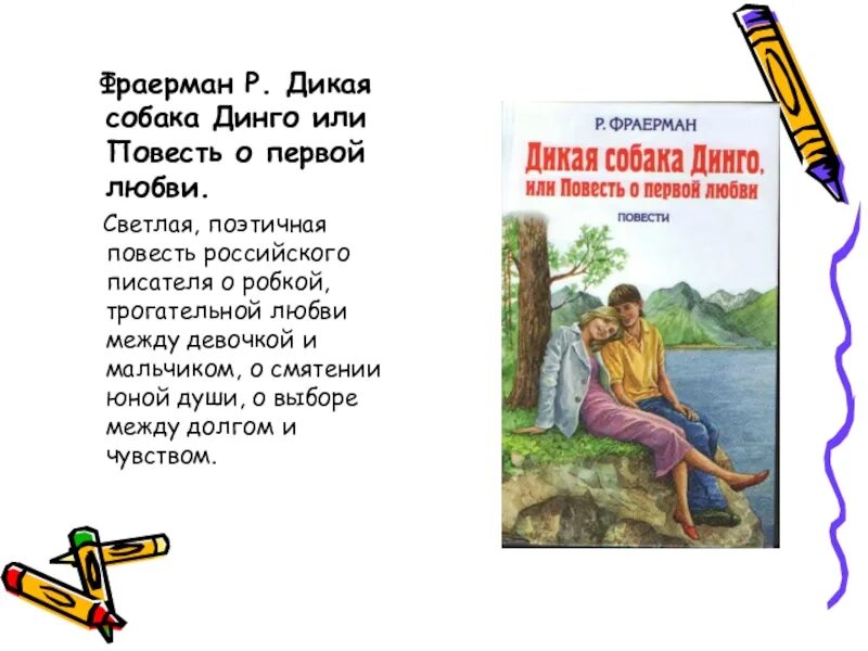 Дикая собака динго основная мысль. Фраерман Дикая собака Динго. Фраерман Дикая собака Динго или повесть о первой любви. Дикая собака Динго или повесть о первой любви картинки.