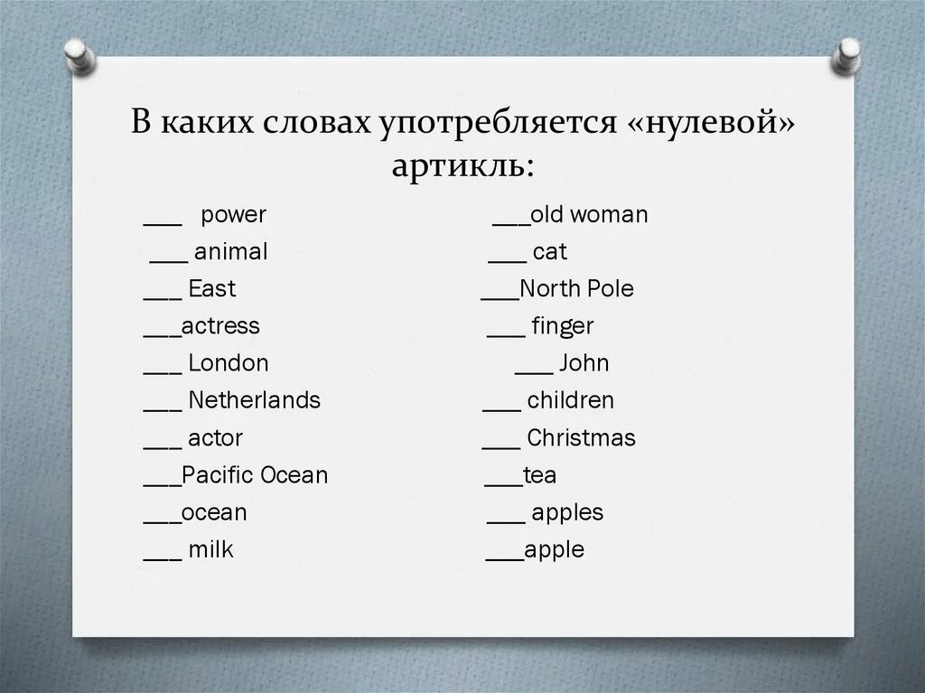 Слово употребляемое в музыке. В каких словах употребляется нулевой артикль. Yektqdjq артикль. С какими словами не употребляется нулевой артикль. В каких словах употребляется нулевой артикль Power animal.