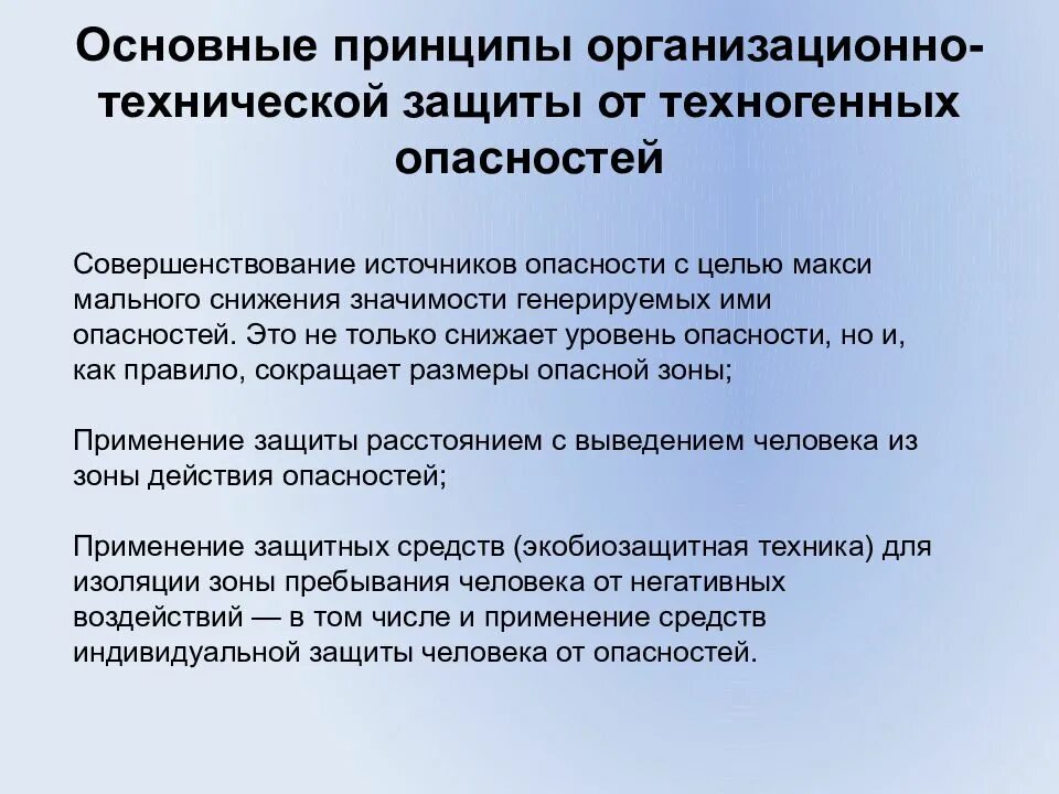 Основные принципы защиты людей. Методы защиты от техногенных опасностей. Основные принципы защиты от опасностей. Принципы защиты от опасностей в техносфере. Совершенствование источников опасности это.