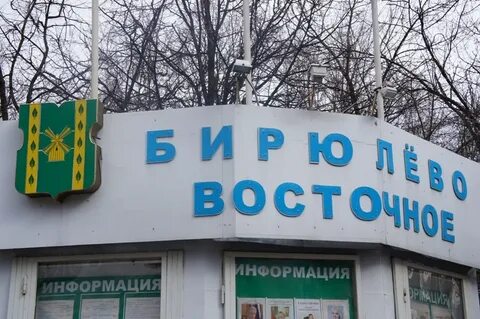 Жилищник бирюлево восточное
