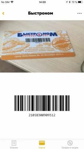 Быстроном скидка карта. Быстроном скидка карта. Быстромеом карта. Быстроном карта покупателя в телефоне. Карта быстроном.